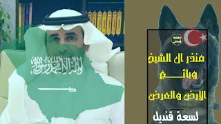 الشعب السعودي يزأر دفاعا عن وطنه وملكه .. منذر ال الشيخ مبارك وسوركي منبطح‎‎