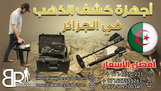 جهاز كشف الذهب والكنوز والالماس في الجزائر - MF 1500 SMART - خدمة شحن سريع 00971527555261