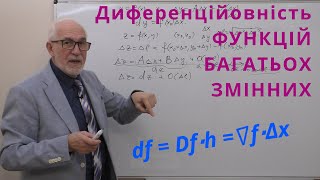 ФБЗ07. Диференційовність функцій багатьох змінних.