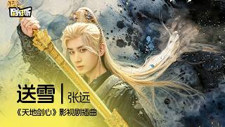 【影視劇ost】送雪 | 張遠 《天地劍心》影視劇插曲 Sword and Beloved OST #成毅 #天地劍心