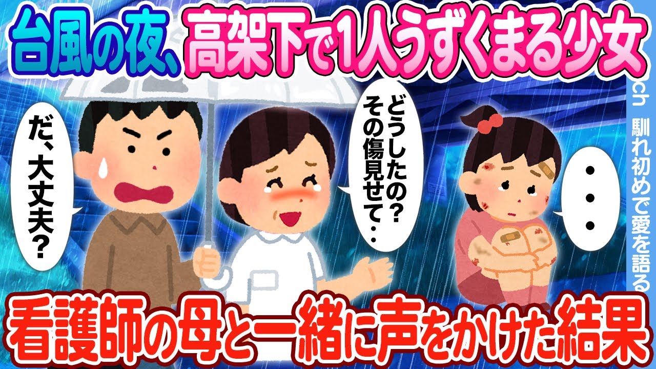【2ch馴れ初め】台風直撃の日、高架下で置き去りの怪我してる女の子 →  看護師の母と一緒に声をかけた結果