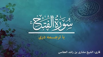 48 - Sura al-Fath  - تلاوت و ترجمه سوره فتح  به زبان دری