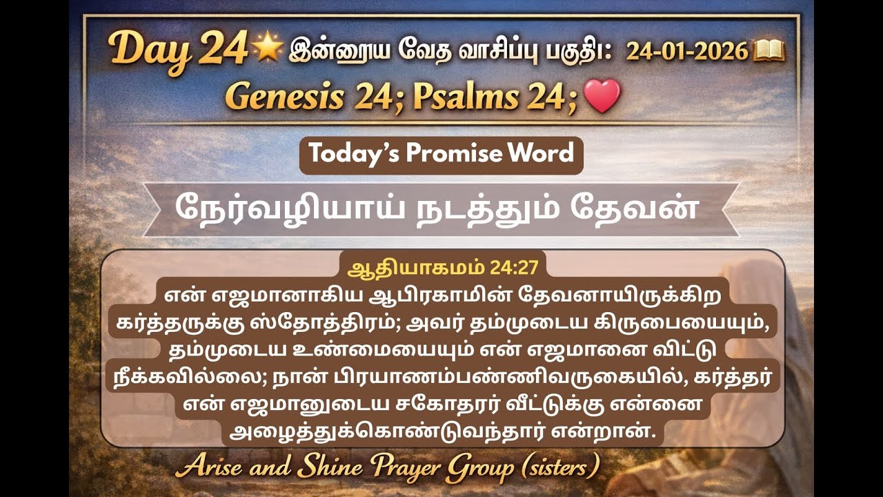 Today's Bible Meditation | Jan 24,2026 | Arise and Shine | Genesis 24| Tamil Christian Message