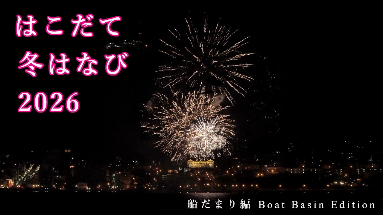 20260221【4K】はこだて冬はなび2026 船だまり編 Hakodate Winter Fireworks 2026 Boat Basin Edition