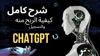 chatgpt - اربح المال عن طريق الذكاء الاصطناعي + الشرح