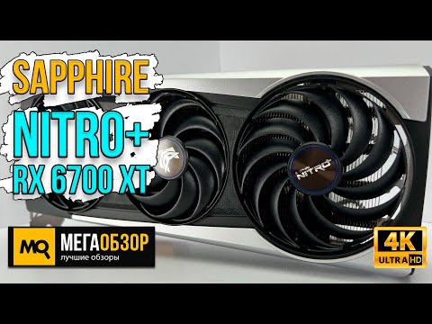 Sapphire NITRO+ RX 6700 XT 12Gb Gaming обзор. Тест видеокарты