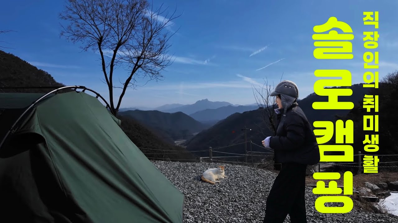 회사 안가고 평일에 캠핑했어요 I 인생캠핑장을 만나다 I 동계캠핑 I 솔로캠핑 I 불닭미역탕면 I 레트로스바이커쉘터