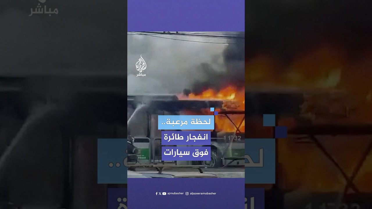 انفجار طائرة بعد سقوطها في شارع مزدحم بمدينة ساو باولو البرازيلية ومقـ.ـتـل شخصين