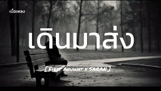 มาส่ง (BYE) - First AnuwatxSARAN [เนื้อเพลง] แม้เรานั้นมากันตั้งไกลแต่สุดท้ายได้แค่ส่งเธอ