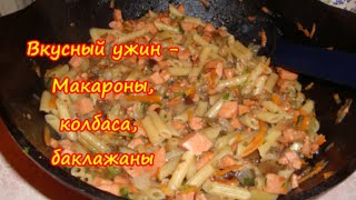 Вкусный, Быстрый Ужин - Макароны, колбаса, баклажаны