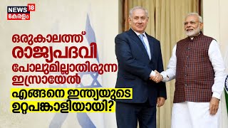 ഒരുകാലത്ത് രാജ്യപദവി പോലുമില്ലാതിരുന്ന Israel എങ്ങനെ Indiaയുടെ ഉറ്റപങ്കാളിയായി? PM Modi | Netanyahu