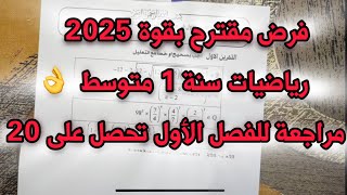 فرض مقترح في مادة الرياضيات للسنة اولى متوسط "الفصل الاول"
