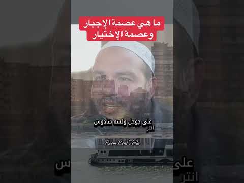 عصمة الاجبار وعصمة الإختيار     