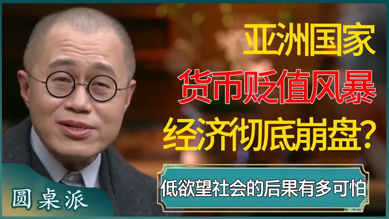亚洲国家货币贬值风暴，经济崩盘，低欲望社会风气竟是罪魁祸首？低欲望社会有多可怕？ #窦文涛 #梁文道 #马未都 #周轶君 #马家辉 #许子东 #圆桌派  #圆桌派第七季