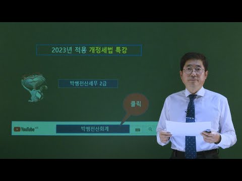 [박쌤전산회계] 전산세무2급 2023년 적용 <strong>개정세법</strong> 특강