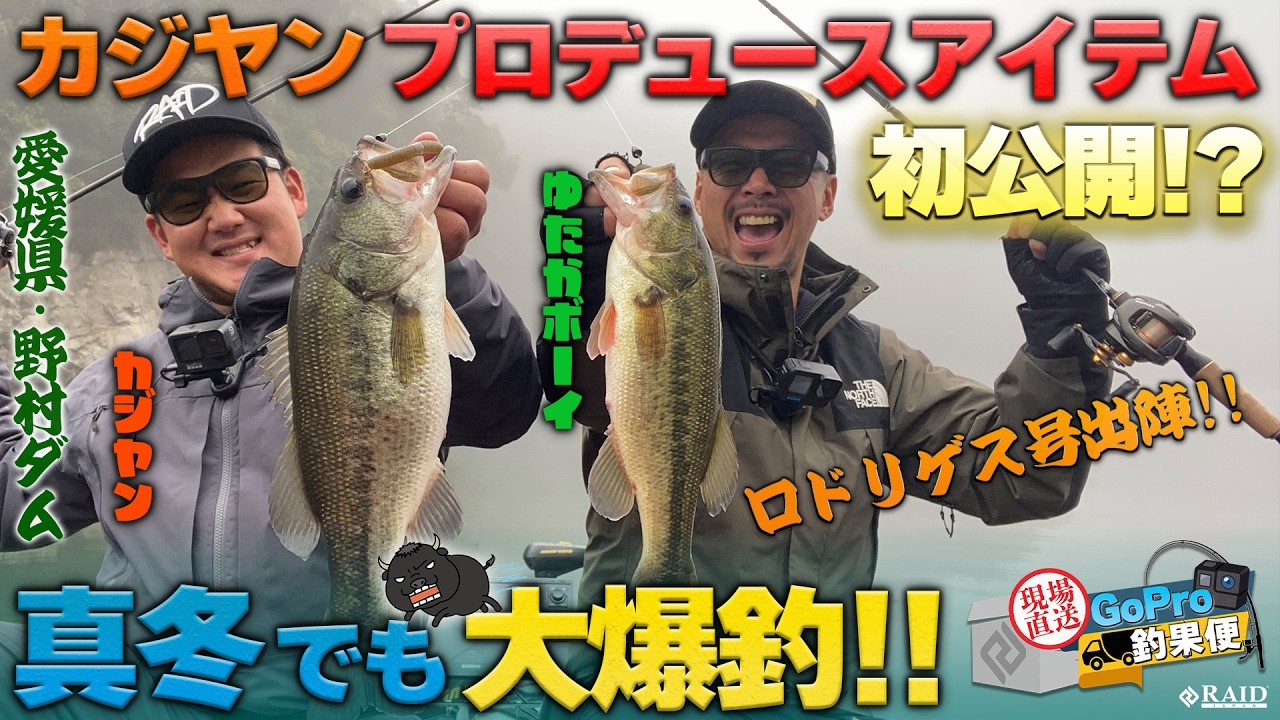 GoPro釣果便  『カジヤンプロデュースアイテム初公開!?真冬でも大爆釣編!!』ゆたかボーイ・カジヤン
