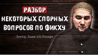 Разбор некоторых спорных вопросов по фикху