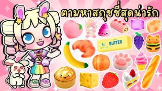 ตามหา "สกุชชี่" สุดน่ารักรอบเมืองไปกับพี่โพนี่และบุ๊บบิ๊บ...