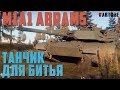 M1A1 Abrams ТАНЧИК ДЛЯ БИТЬЯ в War Thunder