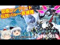 伝説一斉捕獲で図鑑コンプリート！　最終ページ目【Palworld/パルワールド】【ゆっくり実況】