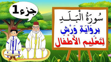 سورة البلد برواية ورش (الجزء1) - تعليم الاطفال بتكرار الآيات