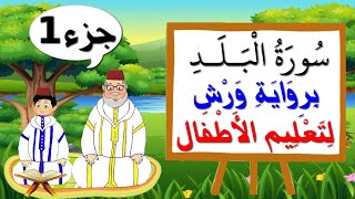 سورة البلد برواية ورش (الجزء1) - تعليم الاطفال بتكرار الآيات