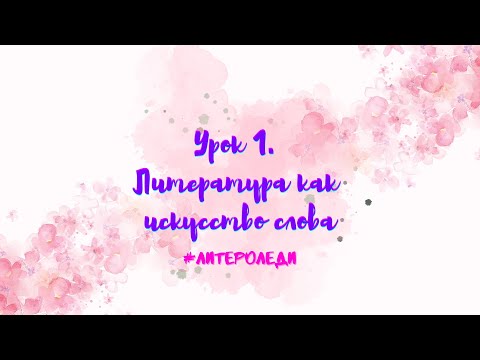 Теория литературы. Урок 1. Литература как искусство слова.