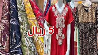 الحقوووا? ب 5 ريال فقط? جلبيات ملابس نسائي اطفال اقمشة راقية تخفيضات الباسم❤️??