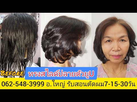 Ushape-Hair-cutting-style-แนะน