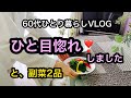 【夫を亡くして一人暮らし】ひと目惚れして、決めました!/生かされている今に感謝して