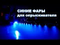 Синие фары для опрыскивателя