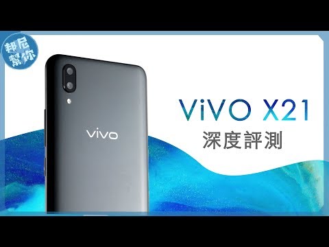 「邦尼評測」真正的黑科技？ViVO X21 評測開箱：螢幕下指紋辨識、紅外線人臉辨識、HiFi 音效手機