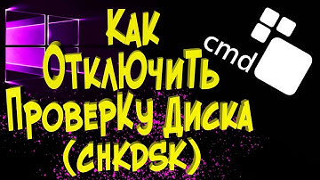 Как отключить проверку диска CHKDSK при загрузке Windows Checking file system on C