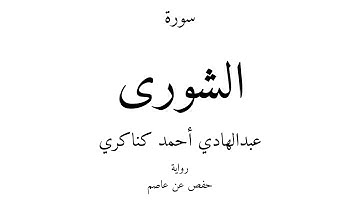 42 - القرآن الكريم - سورة الشورى - عبدالهادي أحمد كناكري