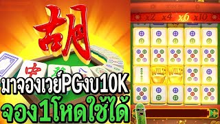 Mahjong ways : สล็อตpg มาจองเวย์pg งบ10K จอง1โหดใช้ได้เลย!