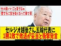 セルジオ越後さん五輪代表に1勝2敗で敗退が妥当と衝撃発言【ネットの反応】#サッカー #反応集 #サッカー解説
