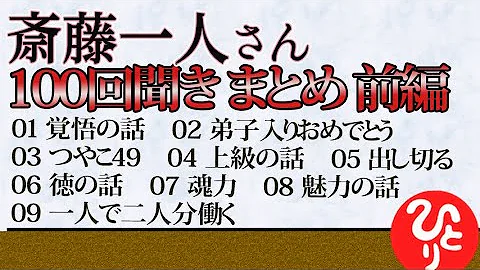 斉藤一人 100 回シリーズ3時間 Mp3