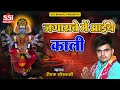 जगराते में आइये काली | Jagrate me Aaiye Kali | Deepak Goswami | Latest Kali Mata Bhajan | Ssi Bhakti