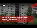 Взрыв в доме на юге Москвы. Все подробности