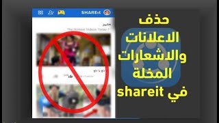 ايقاف وحذف اشعارات تطبيق شير ات SHAREit في اقل من 30 ثانية ! لمنع عرض الاعلانات المزعجة