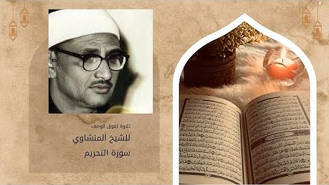 سورة التحريم الشيخ المنشاوي من تسجيلات اذعة ليبيا