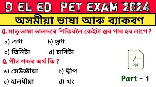 এইকেইটা বাৰে বাৰে আহি থাকে 💯 | deled entrance exam question paper | deled pet exam 2024