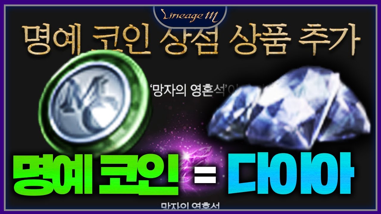 리니지M 명예 코인 = 다이아