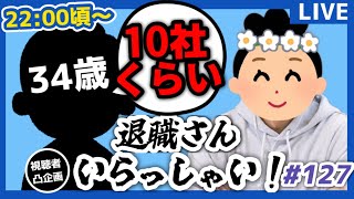 【退職者インタビュー127】意識の低い新卒・就活生・社会人のたまり場【現実逃避雑談】