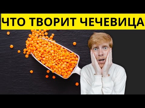 Вот что будет с кишечником, если употреблять в пищу чечевицу!