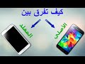 كيف تعرف أن هاتفك الأندرويد والأيفون/أصلي/مقلد/مسروق