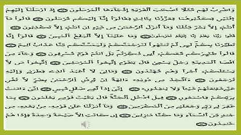 المقطع الثاني من سورة يس من الآية  12 إلى الآية 28
