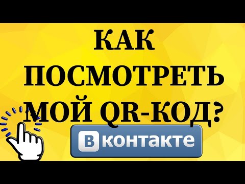 Как посмотреть мой QR-код в ВКонтакте с телефона?