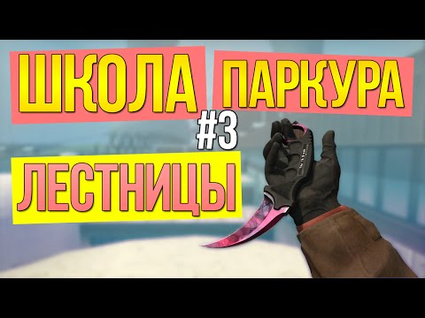#3 ШКОЛА ПАРКУРА CS:GO - Лестницы
