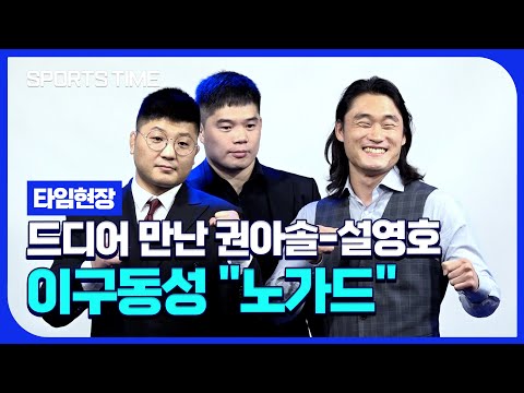<strong>권아솔</strong>-설영호 드디어 만났다…그런데 &amp;#39;순한양 모드? #SPORTSTIME